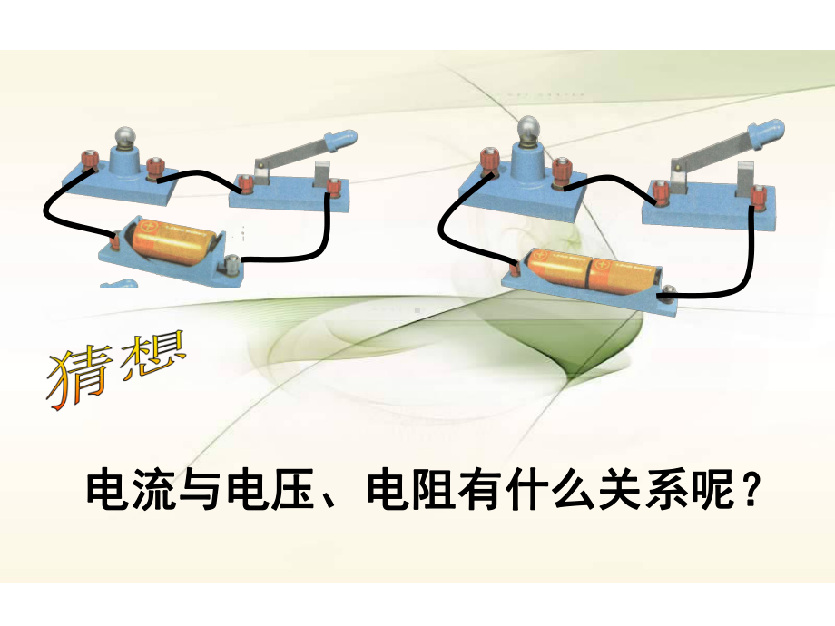 电流、电压和电阻的关系课件.ppt_第3页