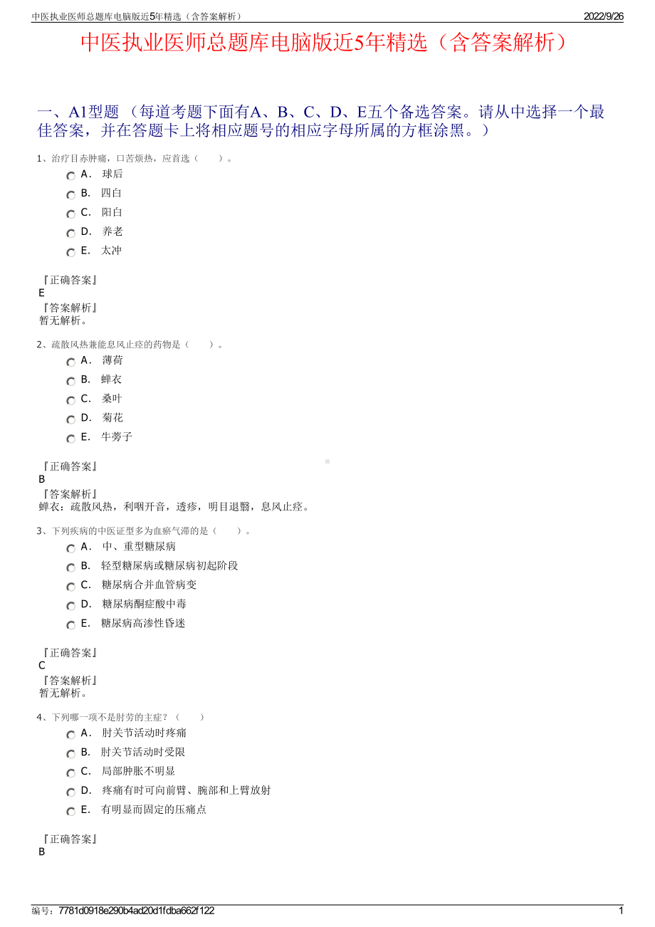 中医执业医师总题库电脑版近5年精选（含答案解析）.pdf_第1页