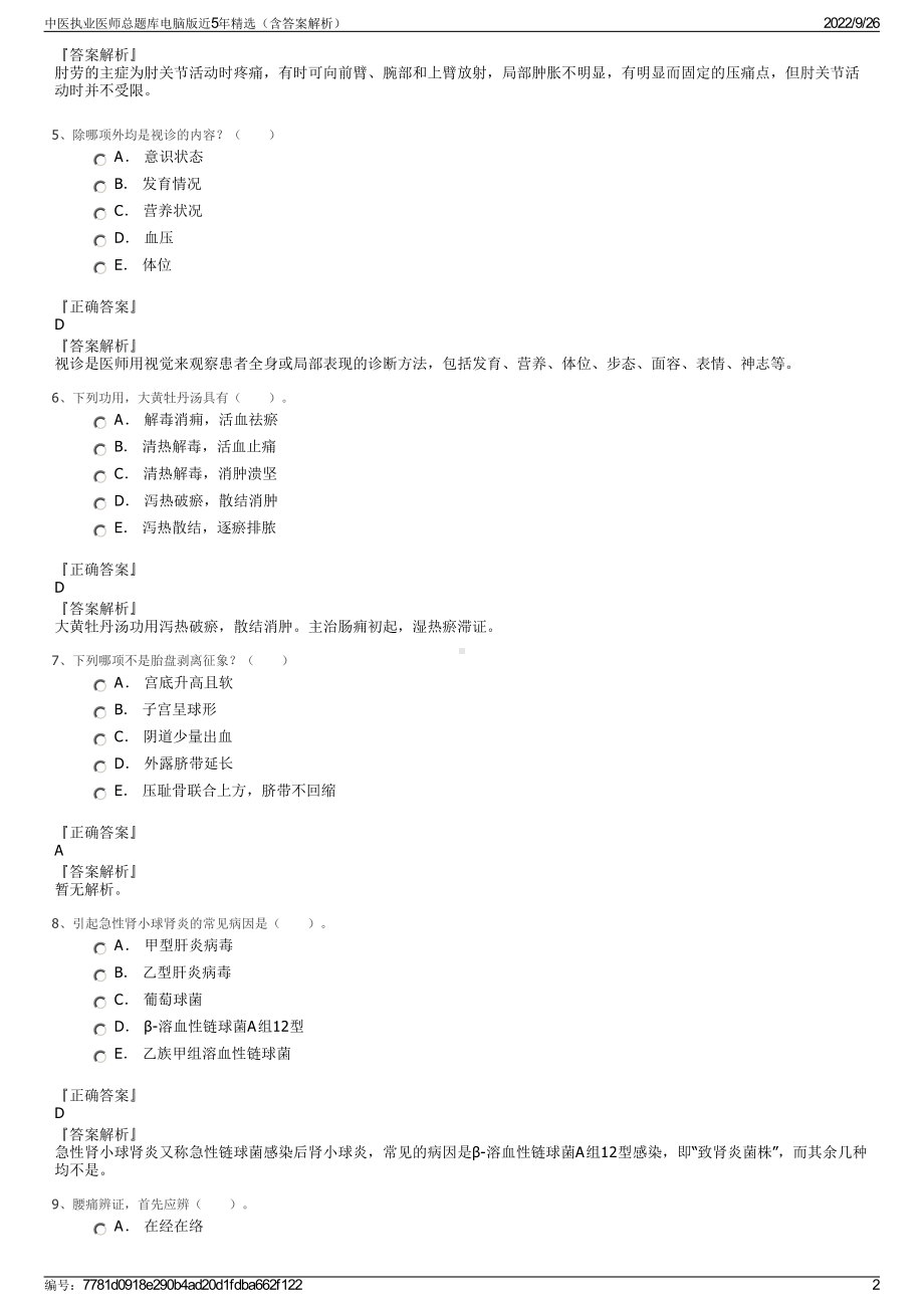 中医执业医师总题库电脑版近5年精选（含答案解析）.pdf_第2页