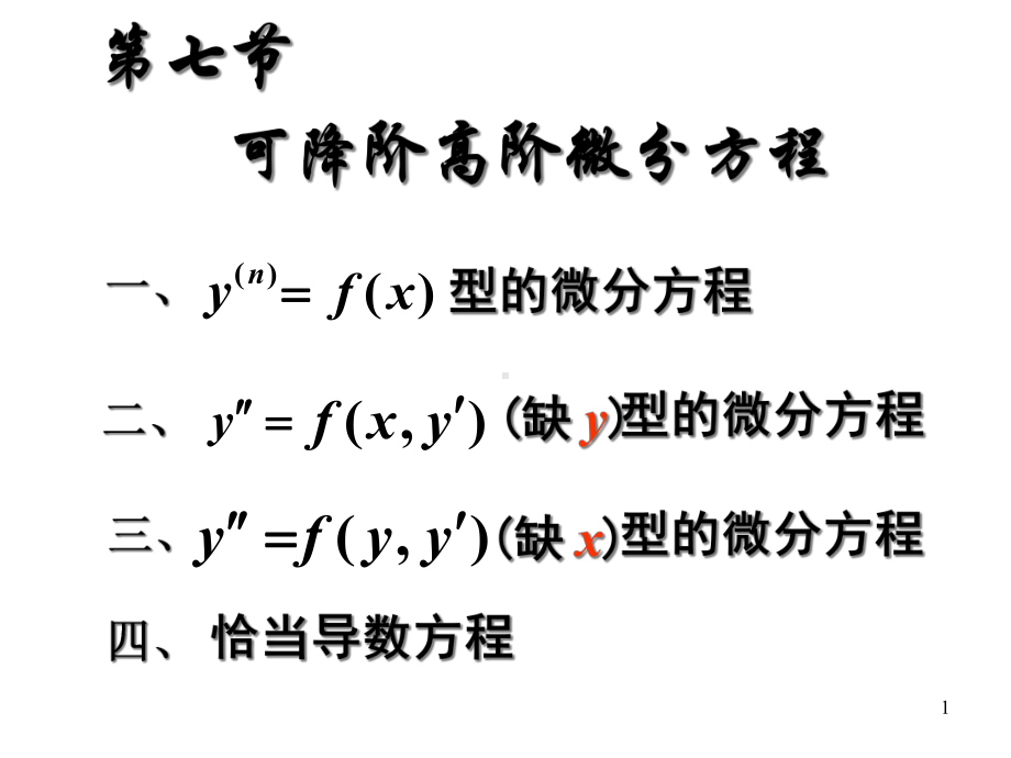 可降阶的高阶微分方程课件2.ppt_第1页