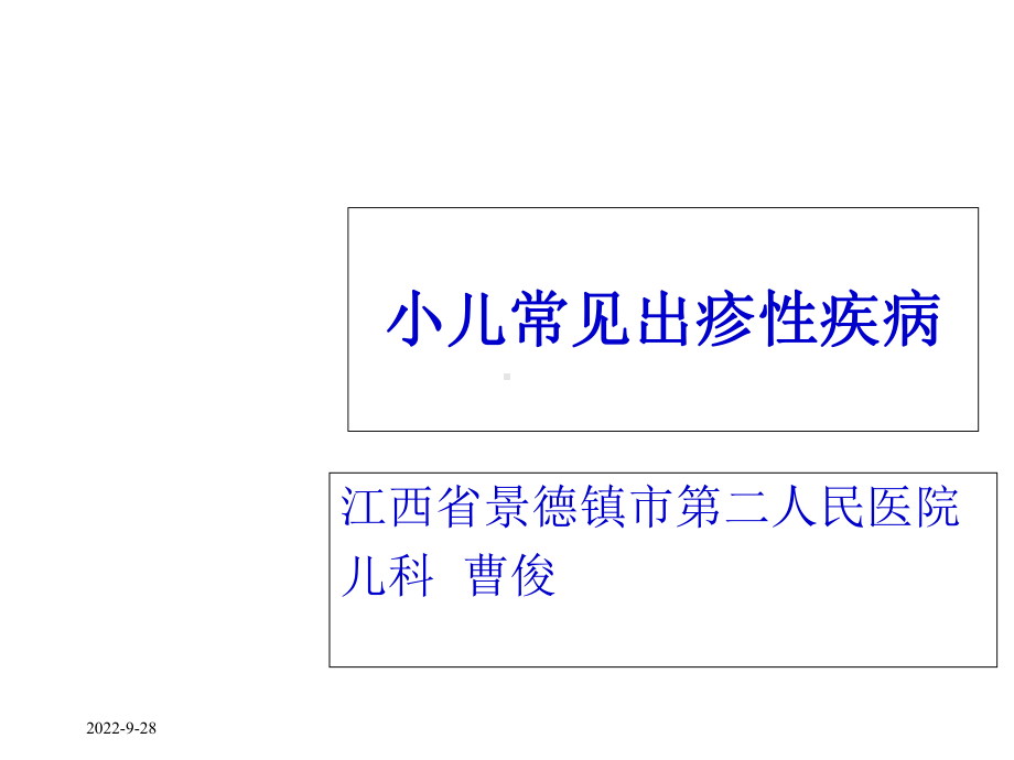 小儿常见出疹性疾病课件.ppt_第1页