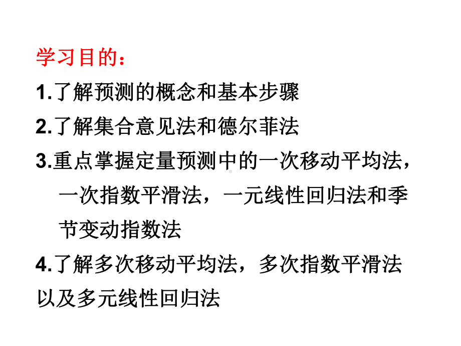 技术经济预测方法课件.ppt_第2页