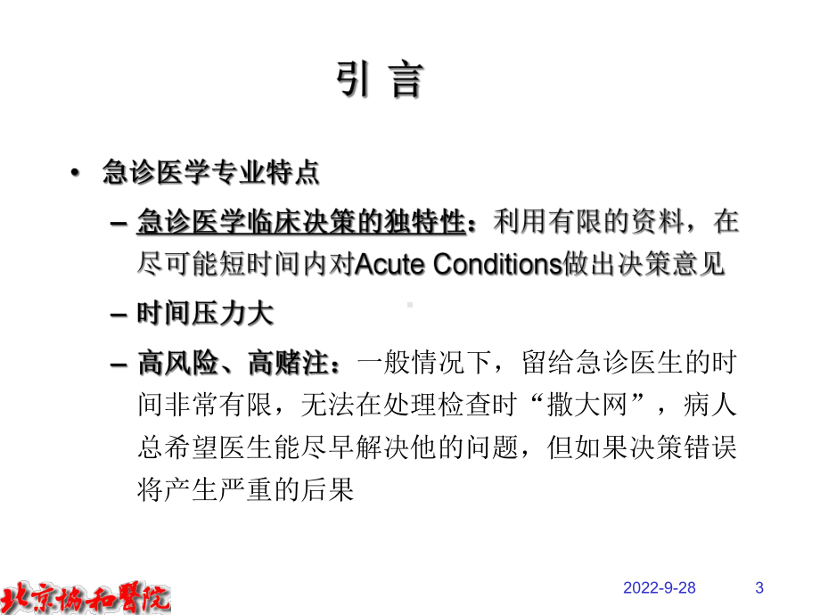 急诊医学临床决策与急诊病人的临床处理课件.ppt_第3页