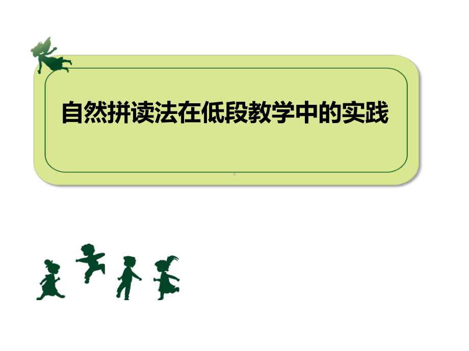 小学英语教师培训：自然拼读法在低段教学中的实践幻灯片课件.ppt_第1页