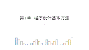 Python电子教案程序设计基本方法课件.pptx