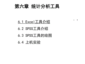 六章统计分析工具课件.ppt