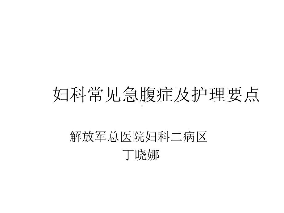 妇科常见急腹症及护理医学课件.ppt_第1页