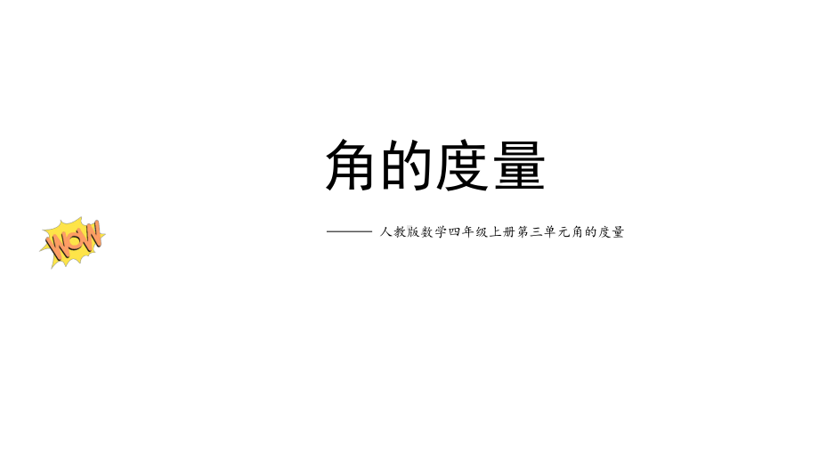 四年级上册数学角的度量人教版课件.pptx_第1页