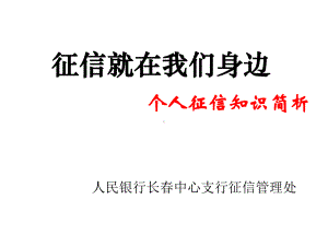 征信就在我们身边个人征信知识简析课件.ppt