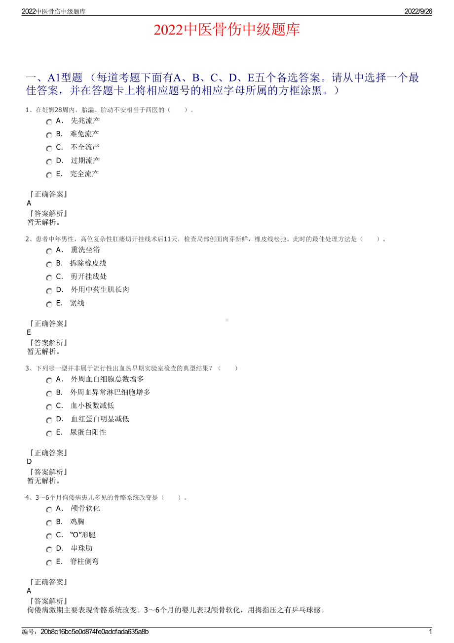 2022中医骨伤中级题库.pdf_第1页