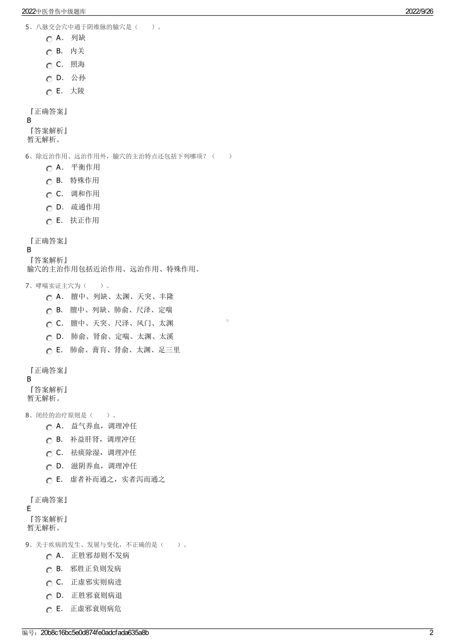 2022中医骨伤中级题库.pdf_第2页