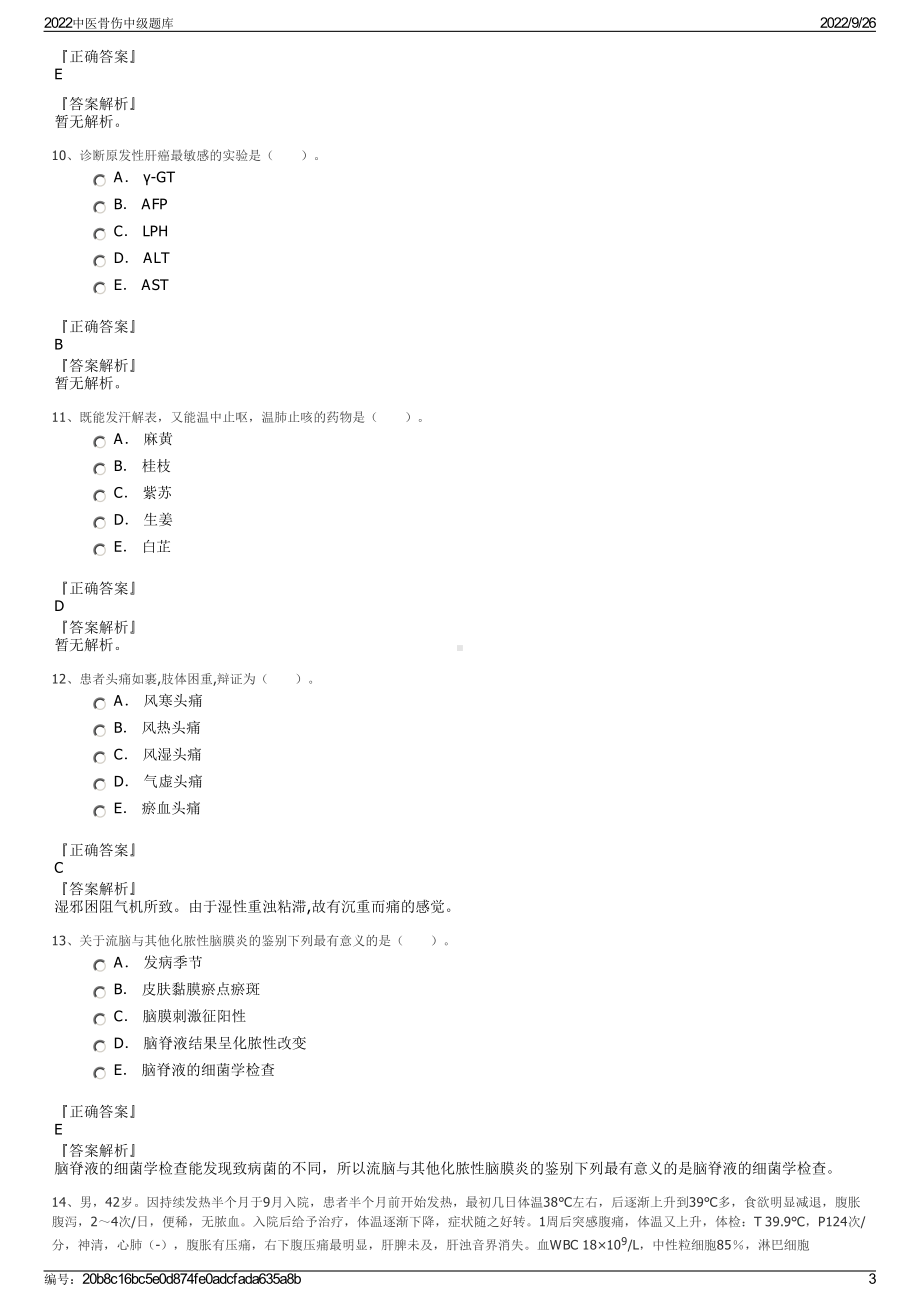 2022中医骨伤中级题库.pdf_第3页