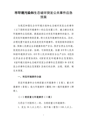 市环境污染和生态破坏突发公共事件应急预案.doc