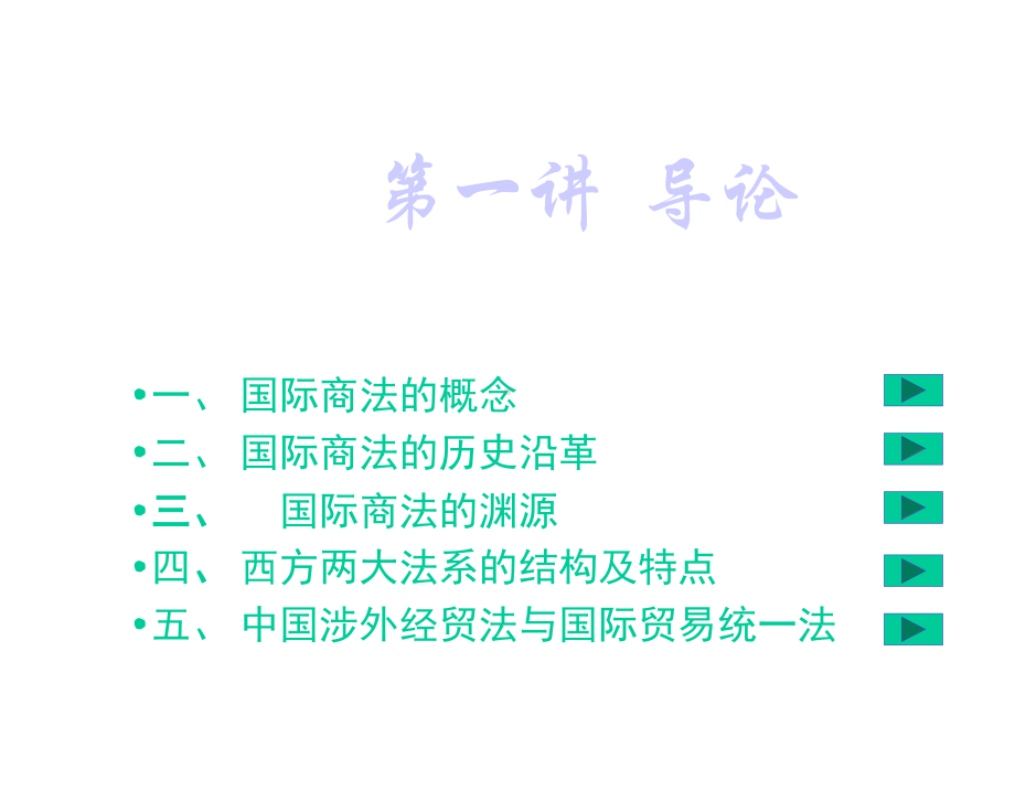 国际商法课程体系课件.ppt_第2页