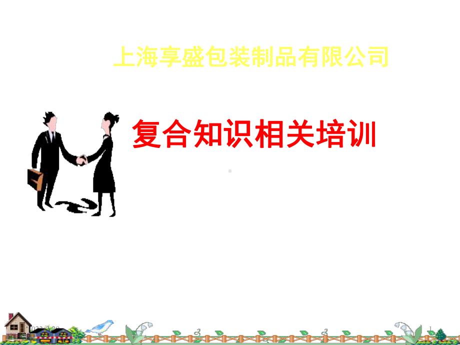 复合培训教材课件.ppt_第1页