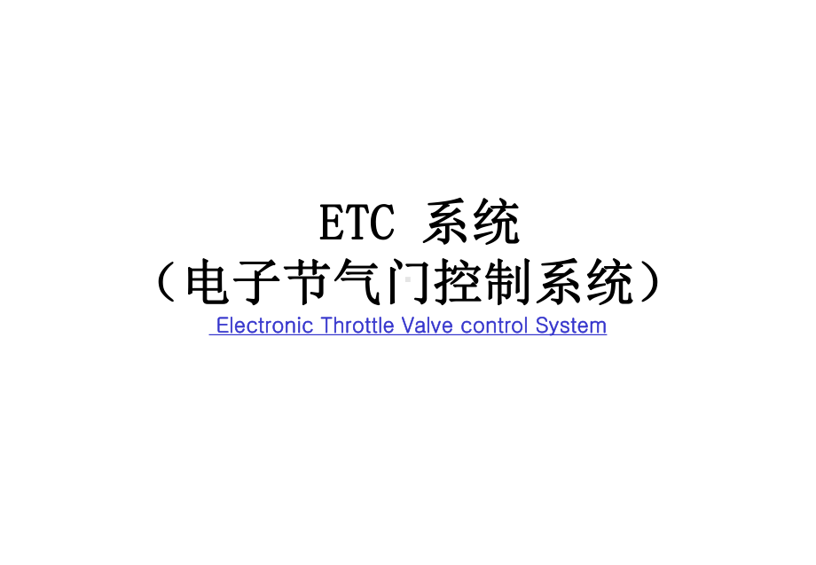 电子节气门控制系统(ETC系统)课件.ppt_第1页