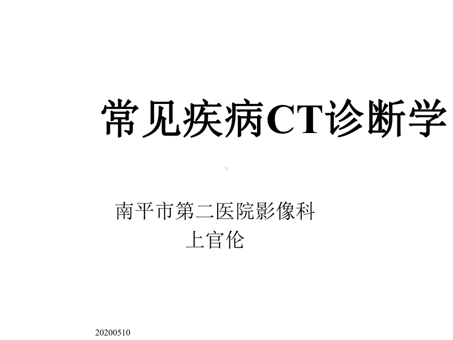 常见疾病CT诊断学课件.ppt_第1页