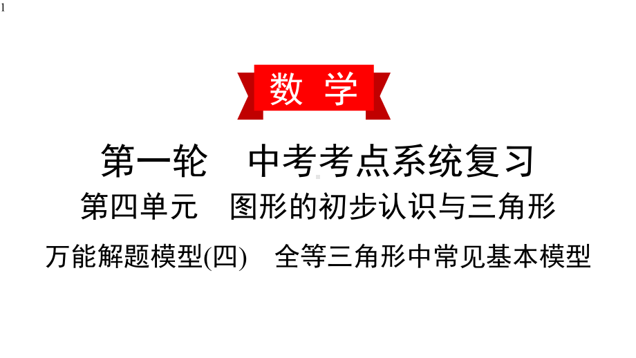 2020届数学中考复习讲解课件：万能解题模型(四)全等三角形中常见基本模型.pptx_第1页