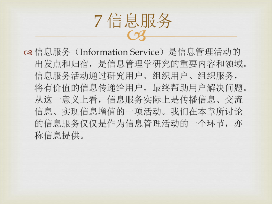 信息管理学基础7信息服务课件.ppt_第2页