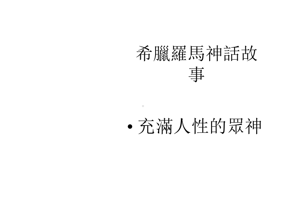 希腊罗马神话课件.ppt_第1页