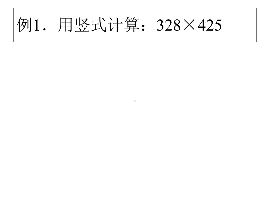 小学数学思维训练之夏培优(三位数乘两位数)课件.ppt_第2页