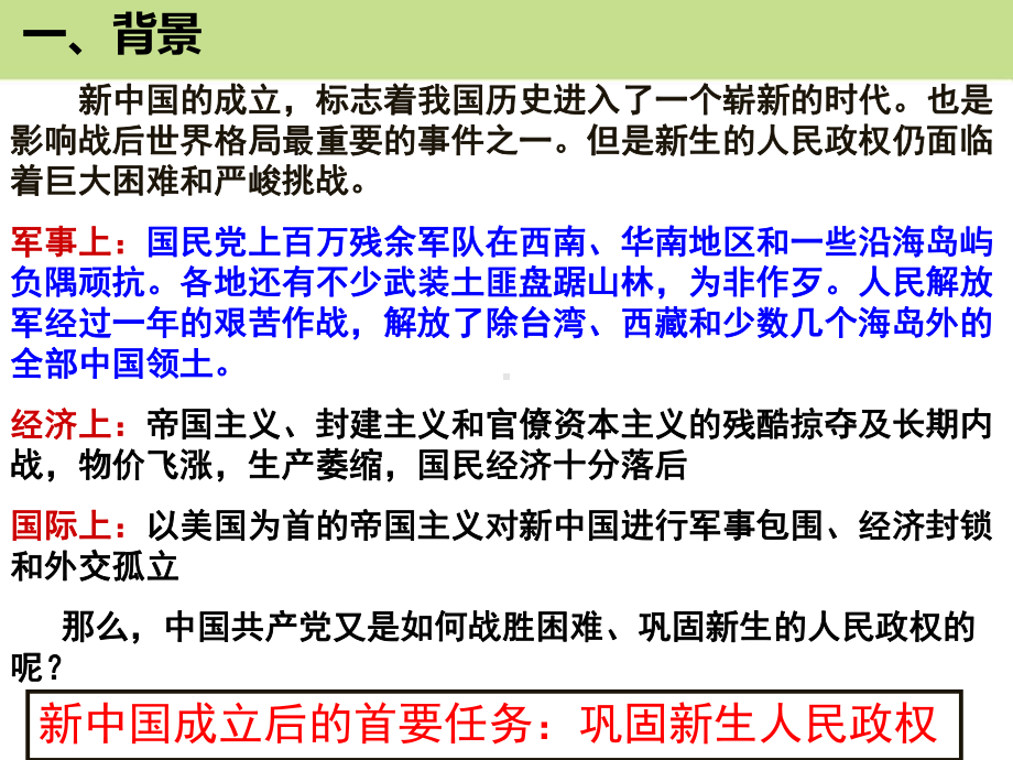 人教版历史与社会九年级下册巩固新生政权课件.pptx_第2页