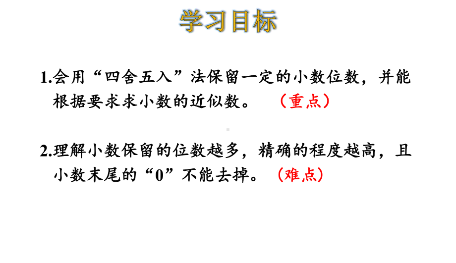 四年级下册数学四舍五入法求小数的近似数人教版课件.ppt_第2页