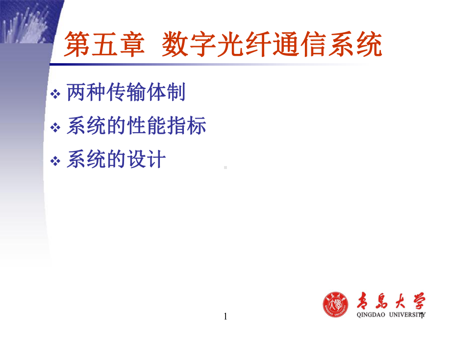 光纤通信chpter5数字光纤通信系统课件.ppt_第1页