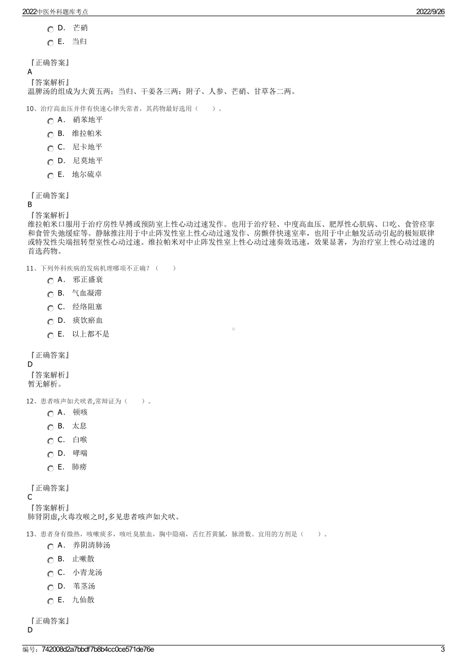 2022中医外科题库考点.pdf_第3页