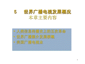 广播电视的发展历史课件.ppt