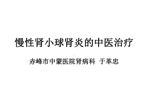 慢性肾小球肾炎的中医治疗课件.ppt