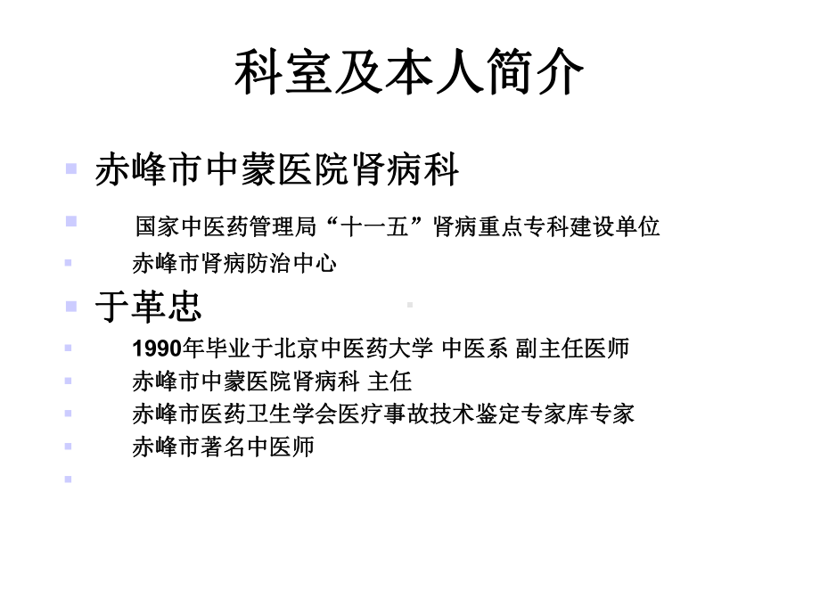 慢性肾小球肾炎的中医治疗课件.ppt_第2页