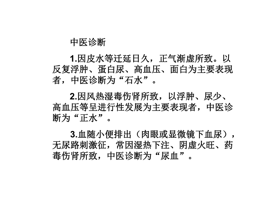 慢性肾小球肾炎的中医治疗课件.ppt_第3页