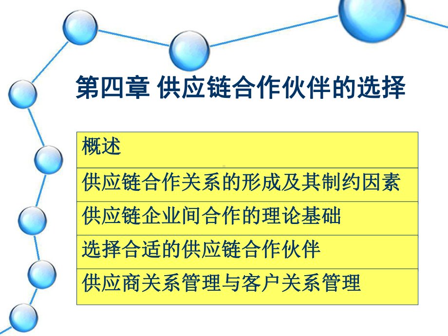 供应链的构建于优化课件.ppt_第1页