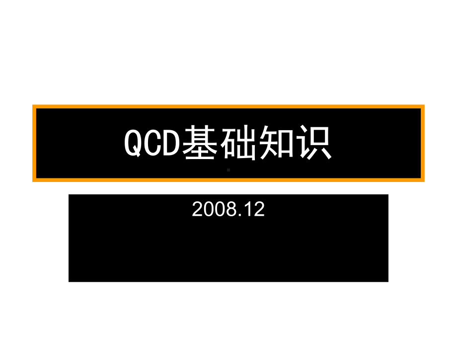 QCD基础知识合集课件.ppt_第1页