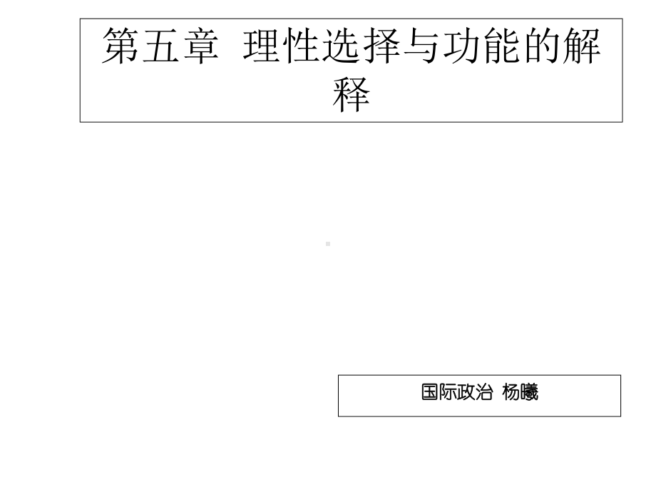 国际政治第五章理性选择与功能的解释课件.ppt_第1页