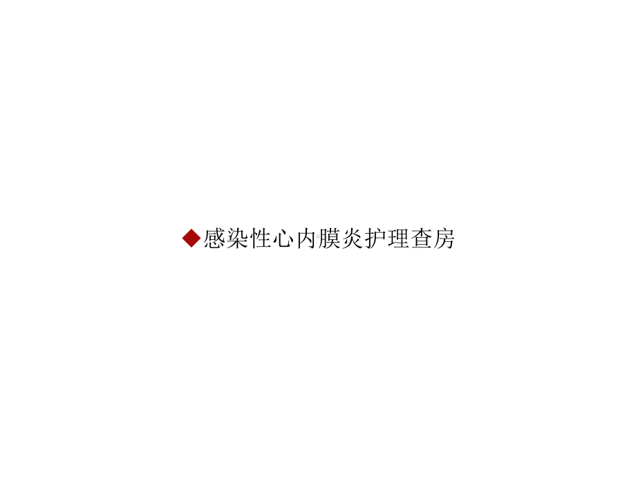 感染性心内膜炎护理查房(共26张)课件.pptx_第1页