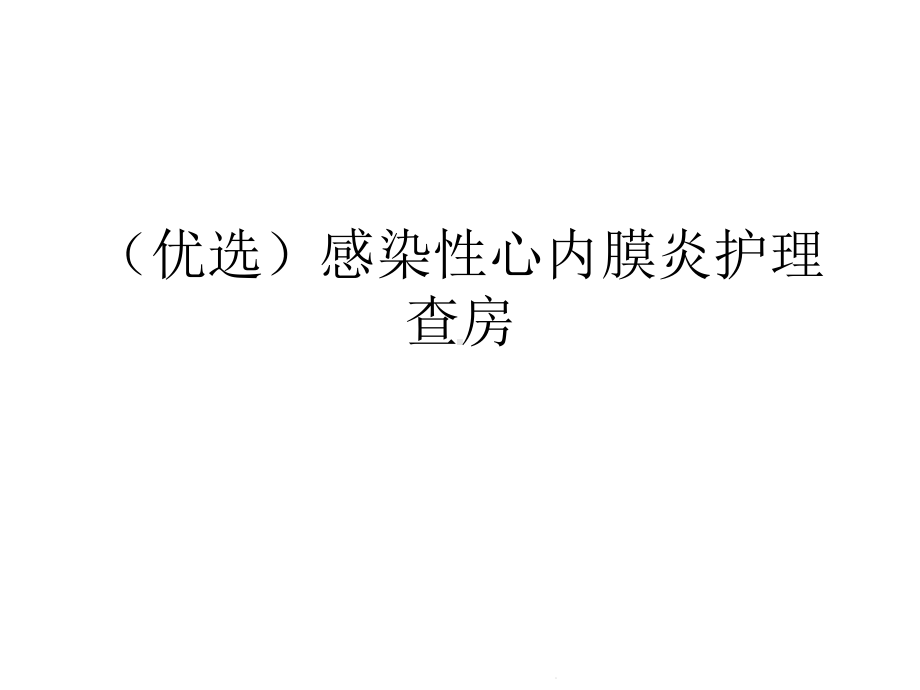 感染性心内膜炎护理查房(共26张)课件.pptx_第2页