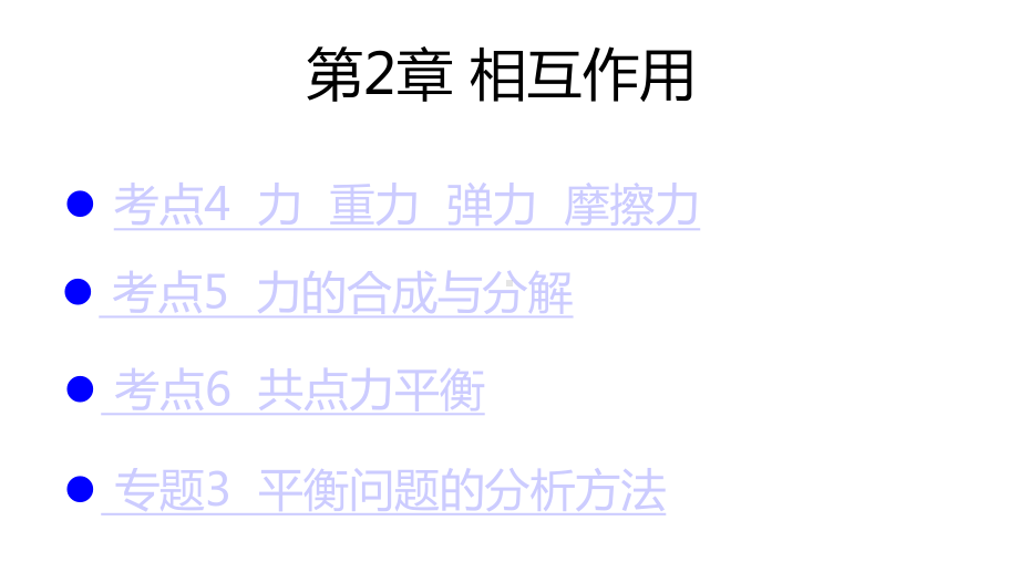 2020高考物理大一轮复习配套课件：考点考法复习第2章相互作用(共90张).pptx_第1页