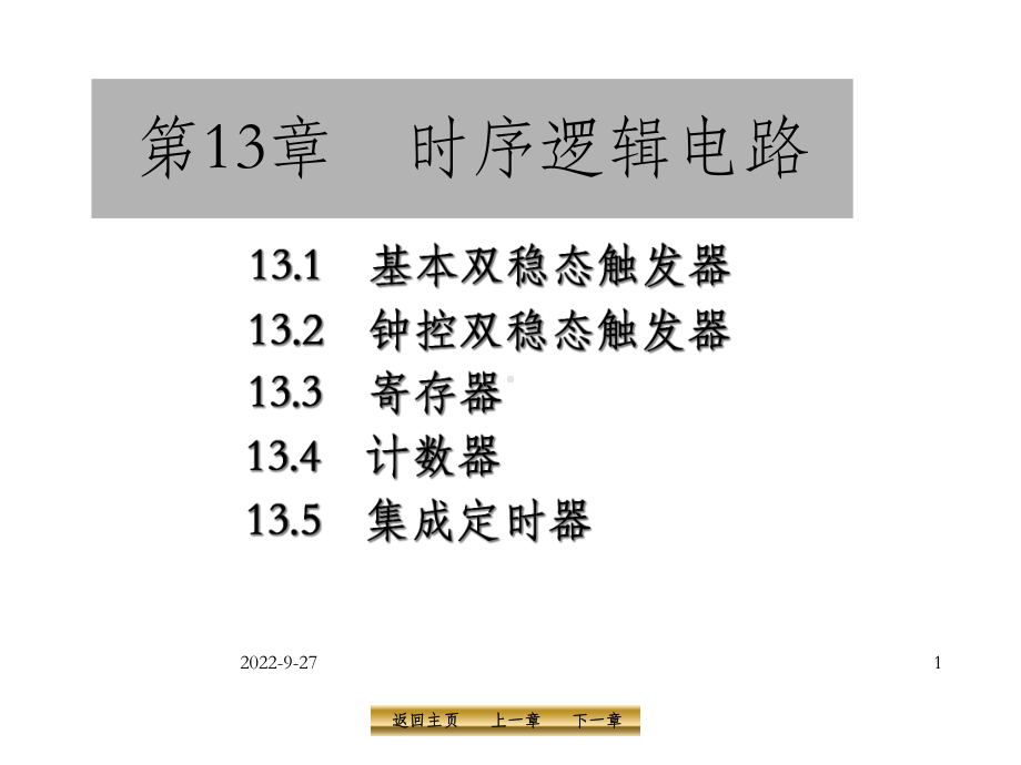 电工学第13章时序逻辑电路课件.ppt_第1页