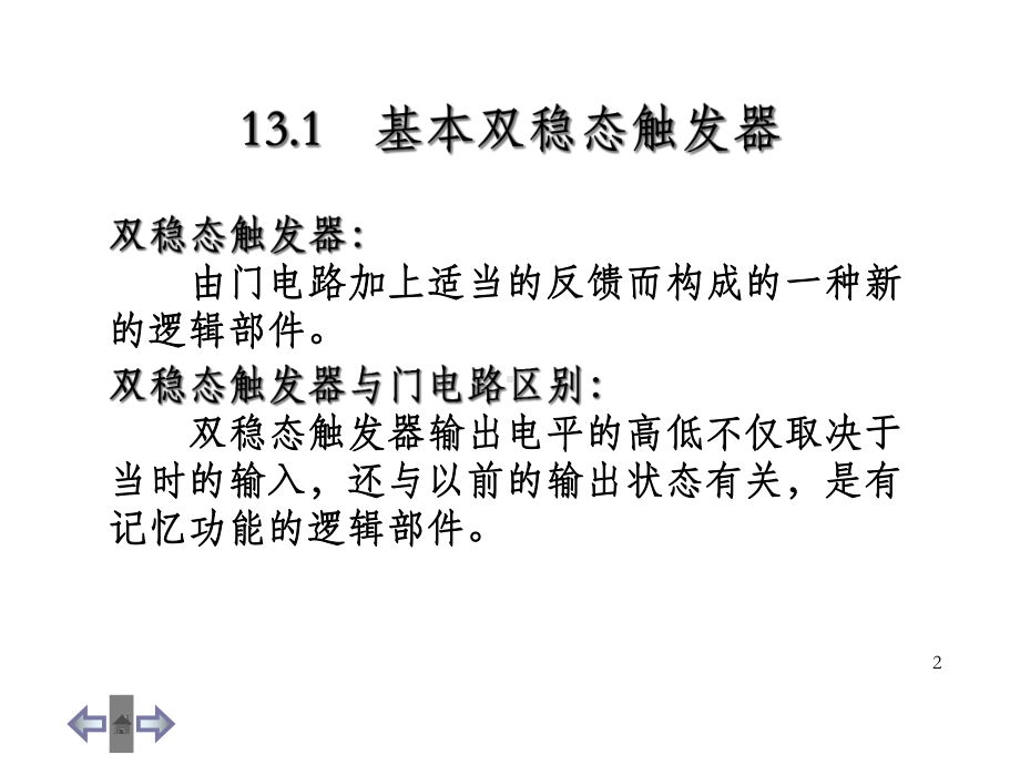 电工学第13章时序逻辑电路课件.ppt_第2页