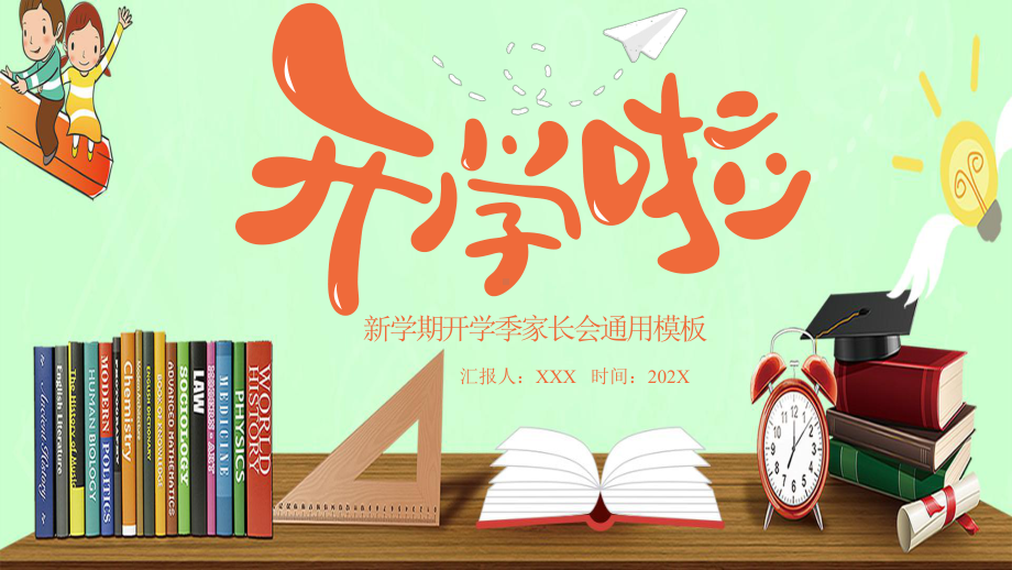 小学生开学第一课-2课件.pptx_第1页