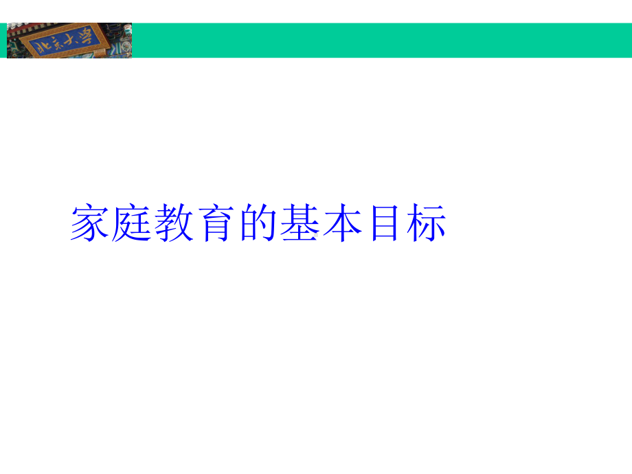 家庭教育的主要任务和方法课件.pptx_第2页