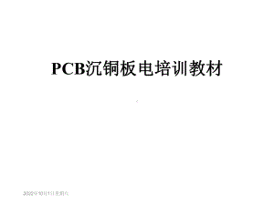 PCB沉铜板电培训教材课件.ppt