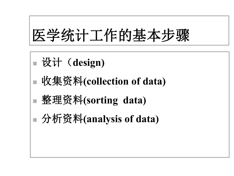 卫生学卫生统计学方法及步骤课件.ppt_第2页