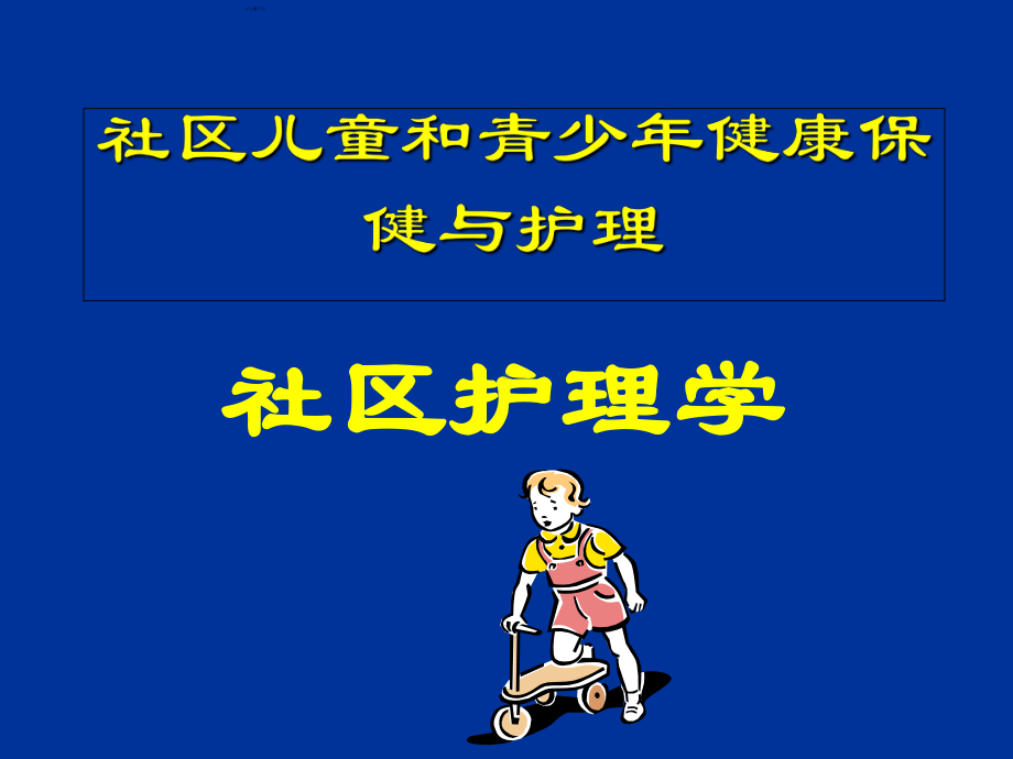 儿童健康与防范疾病的措施医学课件.ppt_第1页