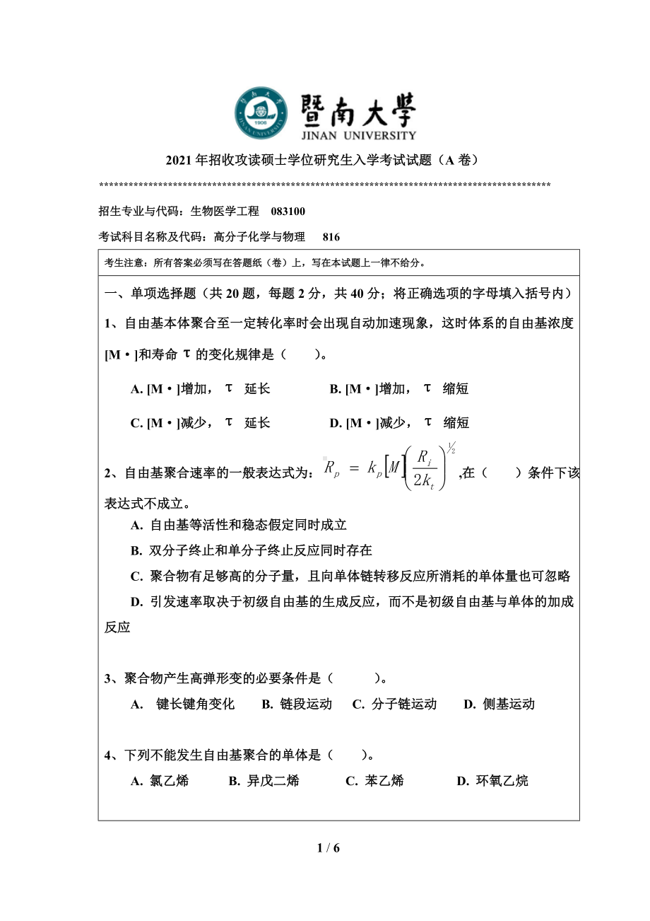 2021年暨南大学硕士考研真题816高分子化学与物理.doc_第1页