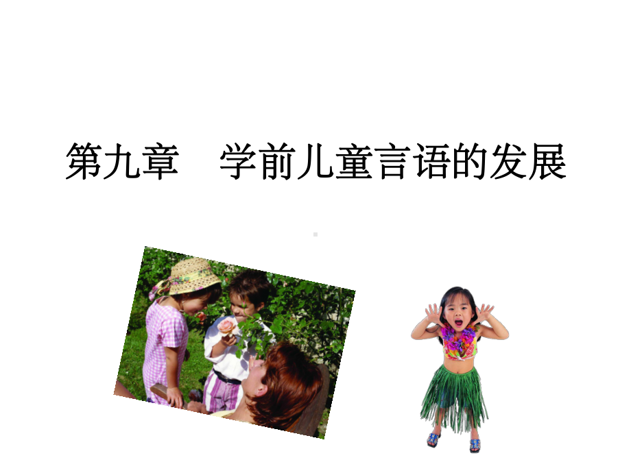 学前心理学之学前儿童言语的发展课件.ppt_第1页