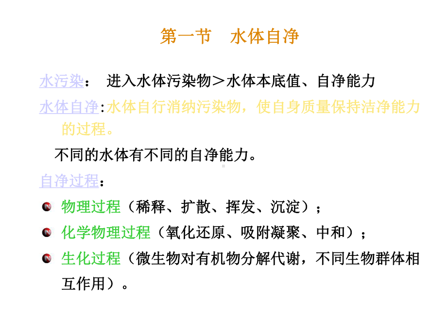 环境工程导论第7七章特定水体的污染及自净课件.ppt_第3页