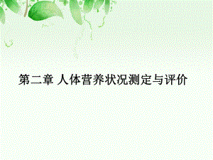 公共营养师三级技能：第二章人体营养状况测定与评价课件.ppt